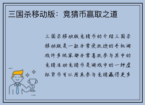 三国杀移动版：竞猜币赢取之道