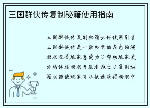 三国群侠传复制秘籍使用指南