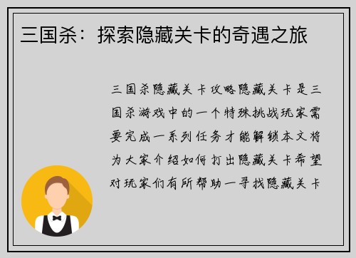 三国杀：探索隐藏关卡的奇遇之旅