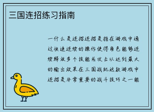 三国连招练习指南