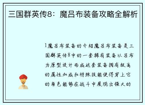 三国群英传8：魔吕布装备攻略全解析