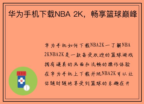 华为手机下载NBA 2K，畅享篮球巅峰