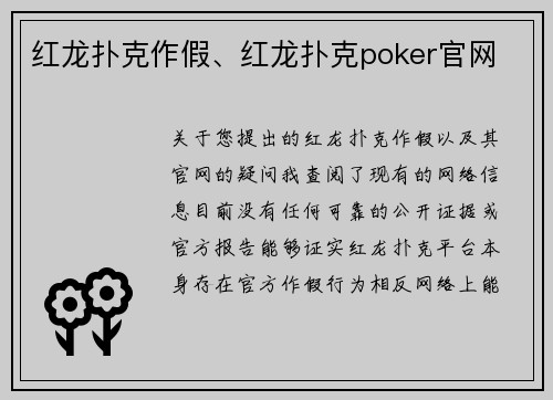 红龙扑克作假、红龙扑克poker官网