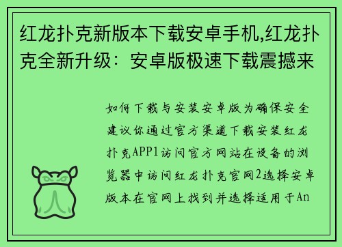 红龙扑克新版本下载安卓手机,红龙扑克全新升级：安卓版极速下载震撼来袭
